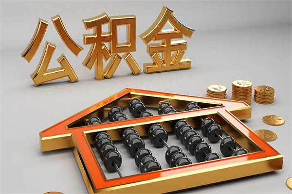 宜昌5万公积金找中介能拿多少（五万住房公积金）