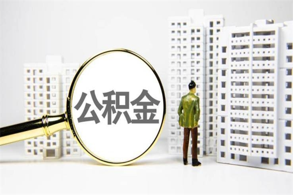 宜昌离职不满6个月，怎样提取公积金（公积金离职未满6个月怎么提）