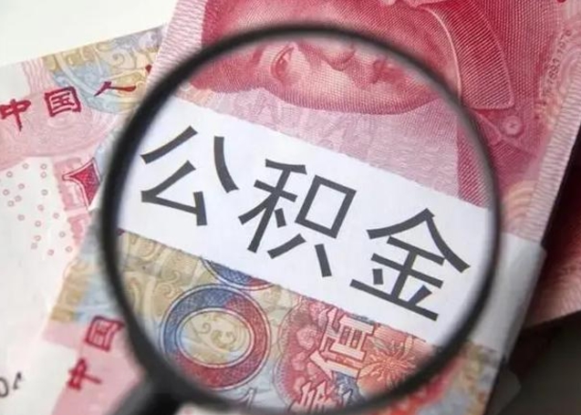 宜昌公积金剩下500元怎么提取（公积金剩五百取不了）