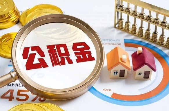 宜昌公积金能直接取现金吗（公积金可以直接取现金吗）